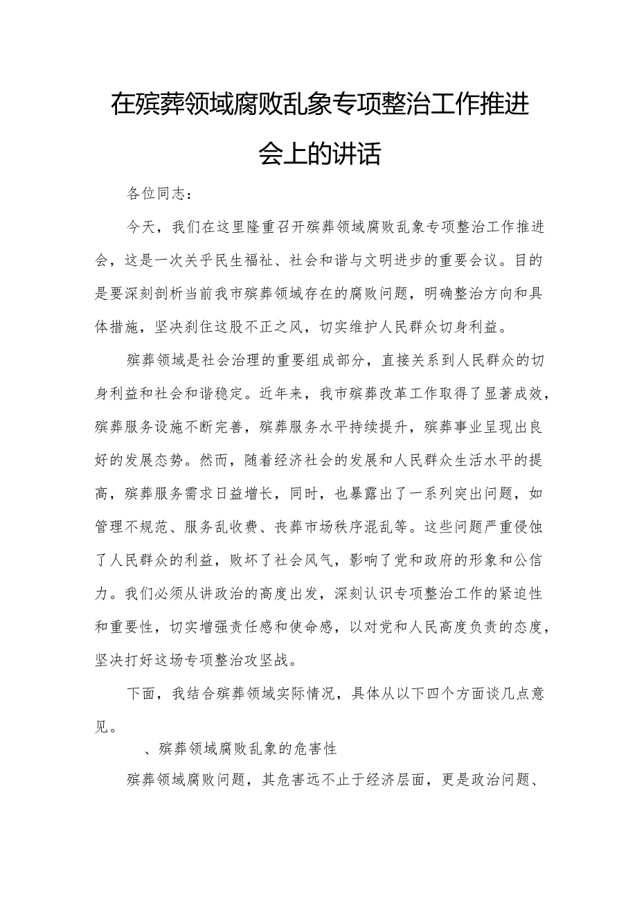 在殡葬领域腐败乱象专项整治工作推进会上的讲话.docx_第1页