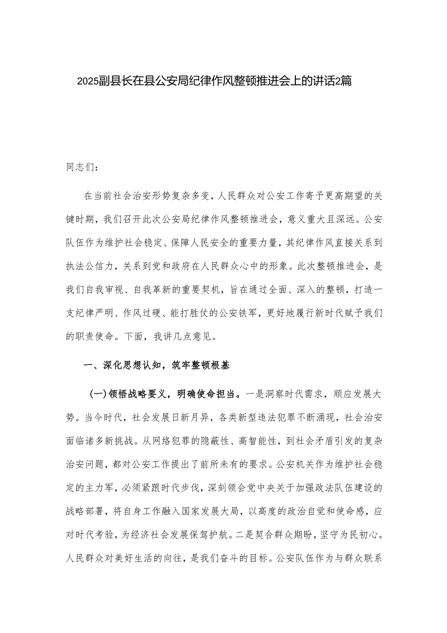 2025副县长在县公安局纪律作风整顿推进会上的讲话2篇.docx_第1页