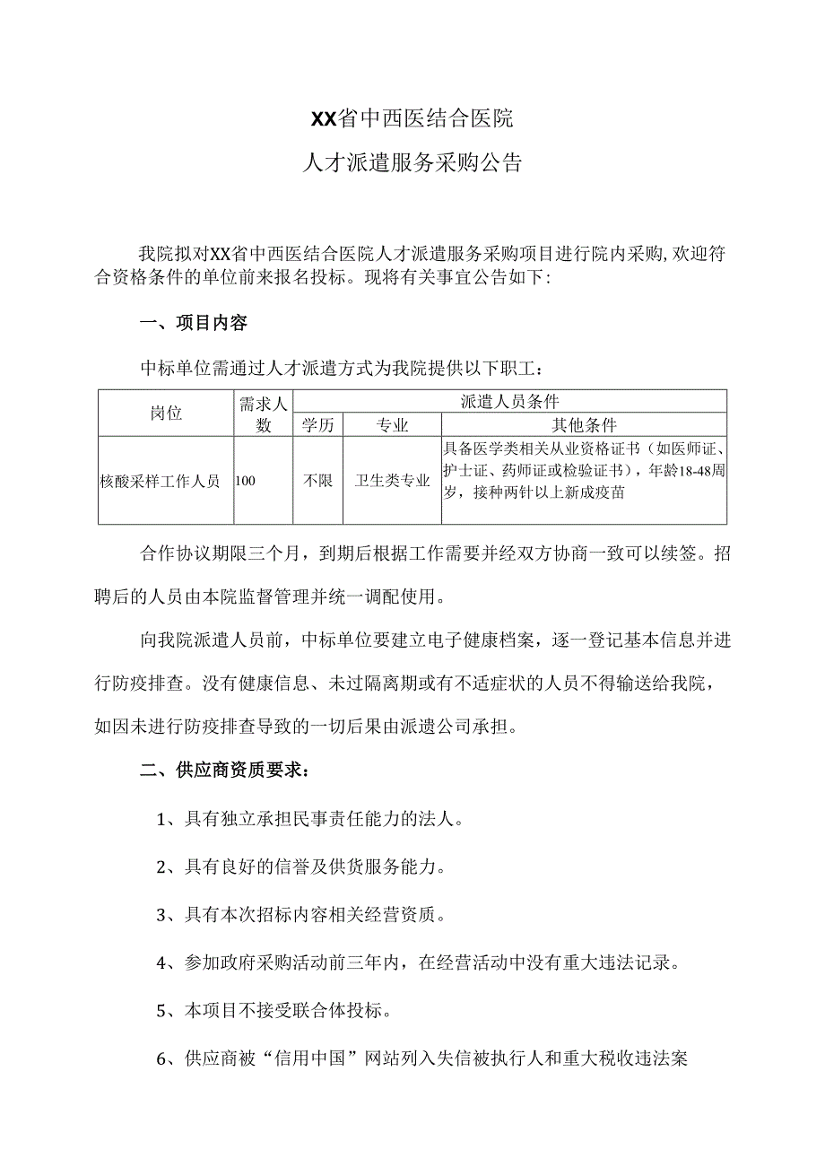 XX省中西医结合医院人才派遣服务采购公告（2025年）.docx_第1页