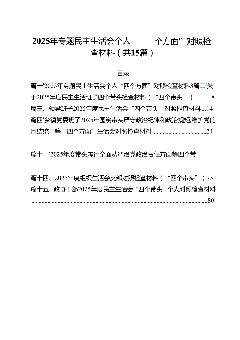 2025年专题民主生活会个人“四个方面”对照检查材料(15篇集合).docx_第1页