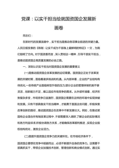 党课：以实干担当绘就国资国企发展新画卷.docx