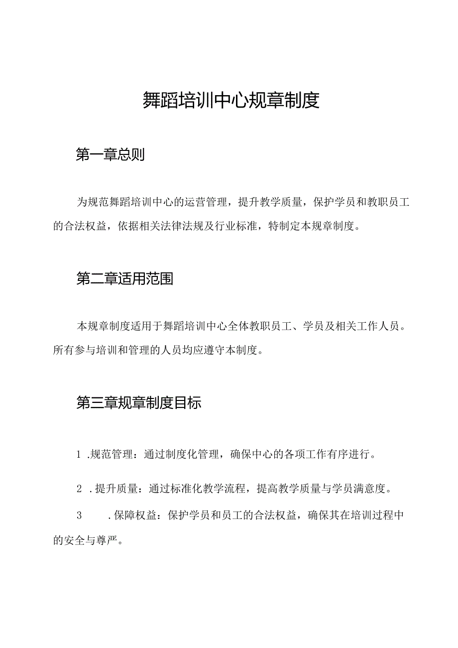 舞蹈培训中心规章制度.docx_第1页
