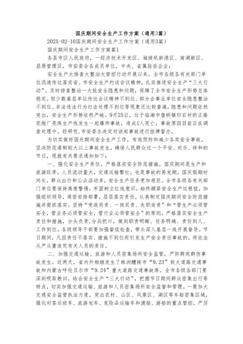 国庆期间安全生产工作方案（通用3篇）.docx