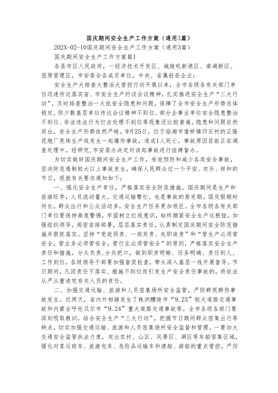 国庆期间安全生产工作方案（通用3篇）.docx_第1页