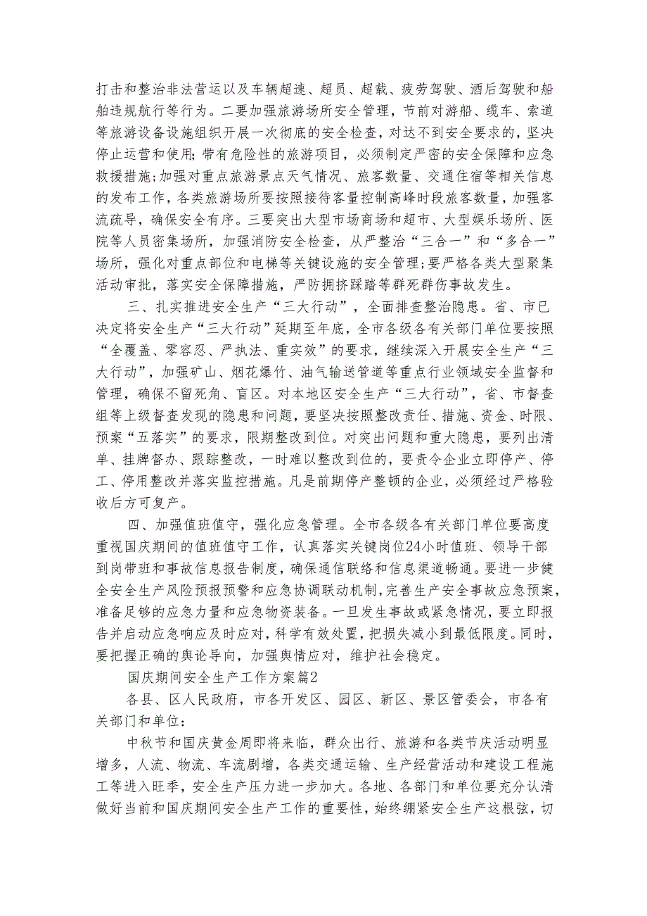 国庆期间安全生产工作方案（通用3篇）.docx_第2页