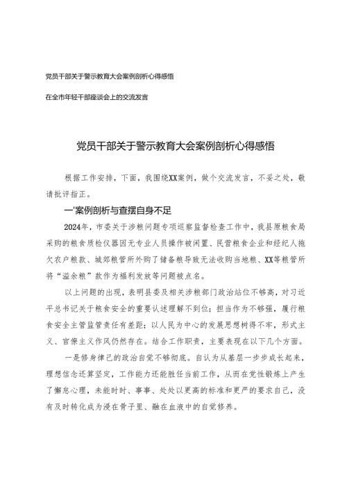 党员干部关于警示教育大会案例剖析心得感悟+在全市年轻干部座谈会上的交流发言.docx
