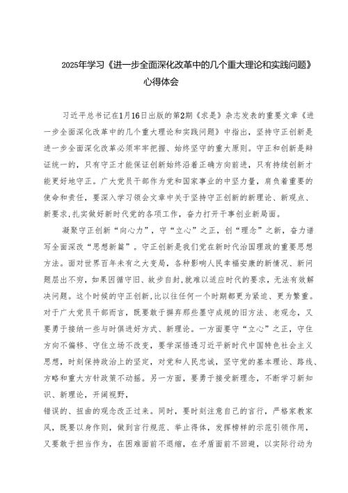 （四篇）2025年学习《进一步全面深化改革中的几个重大理论和实践问题》心得体会集合.docx