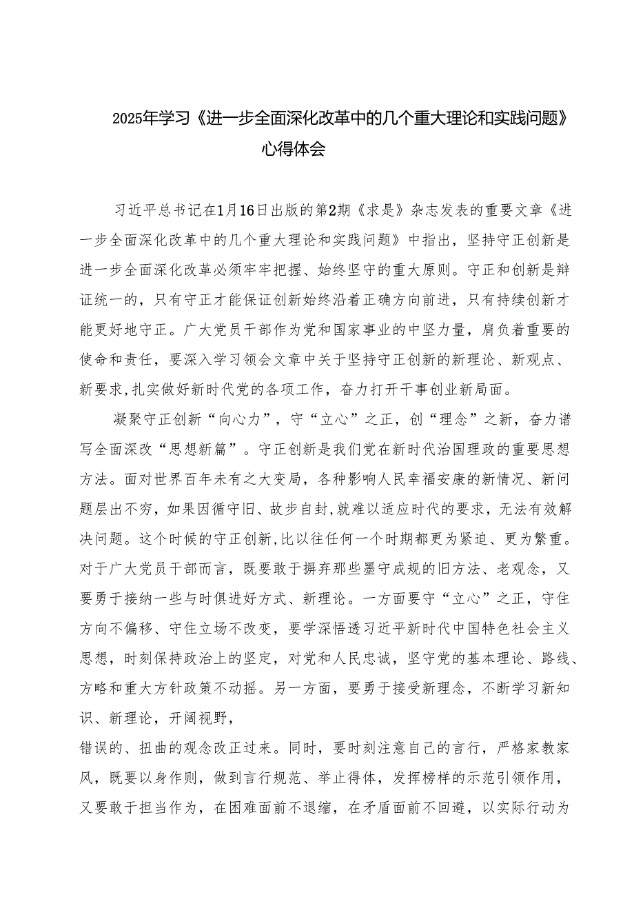 （四篇）2025年学习《进一步全面深化改革中的几个重大理论和实践问题》心得体会集合.docx_第1页