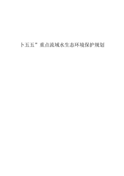 “十五五”重点流域水生态环境保护规划.docx