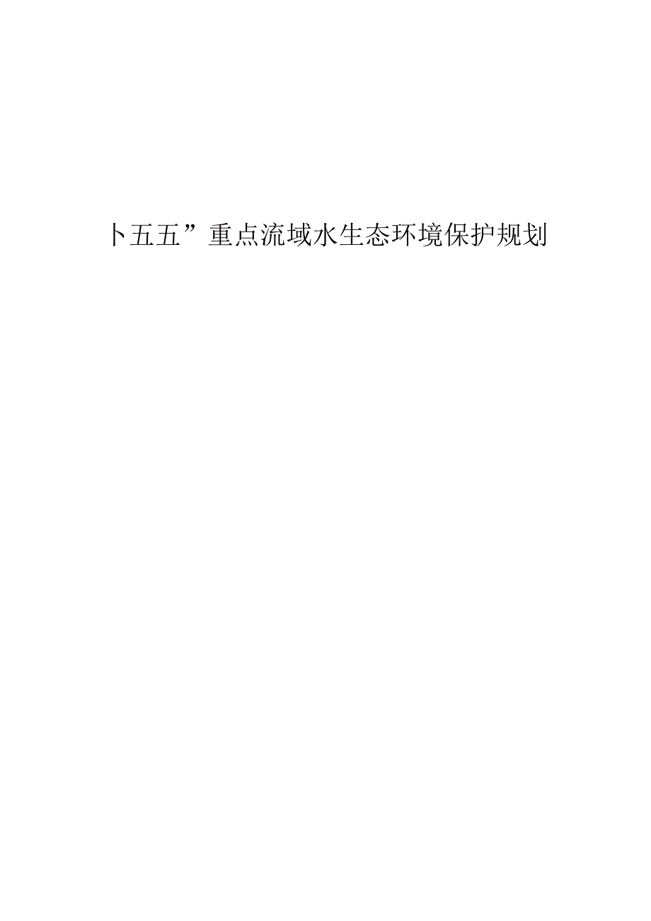 “十五五”重点流域水生态环境保护规划.docx_第1页