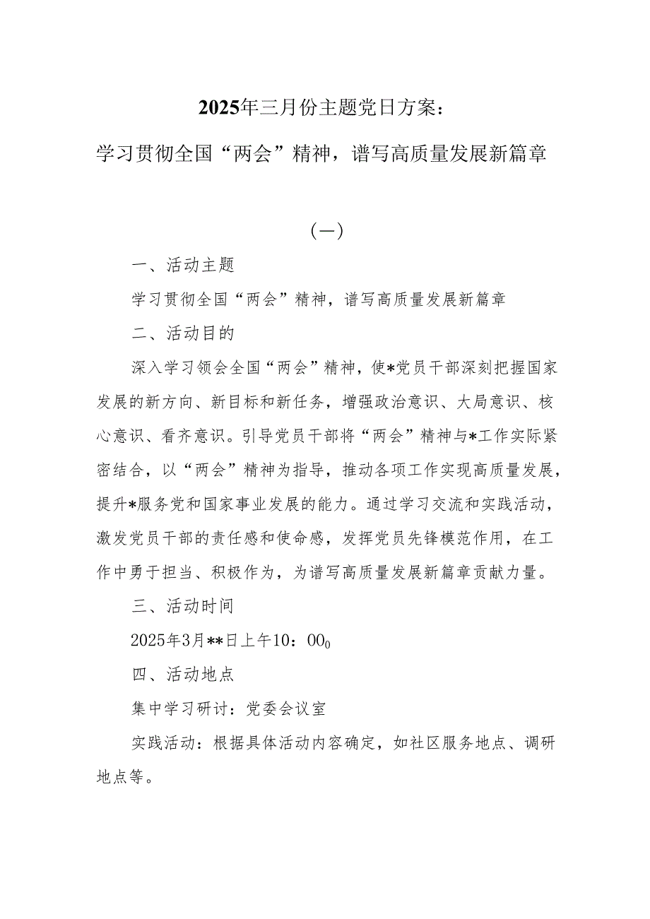 2025年三月份主题党日方案：学习贯彻全国“两会”精神谱写高质量发展新篇章.docx_第1页