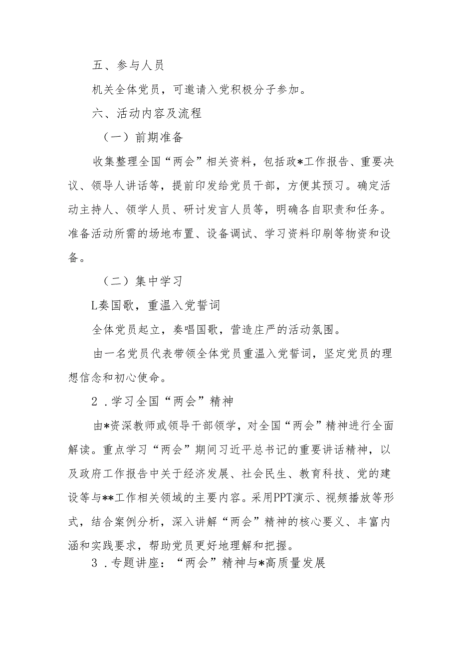 2025年三月份主题党日方案：学习贯彻全国“两会”精神谱写高质量发展新篇章.docx_第2页