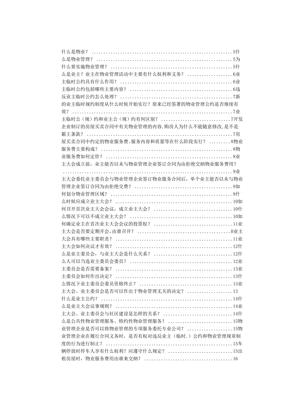 物业管理服务入门下.docx_第1页