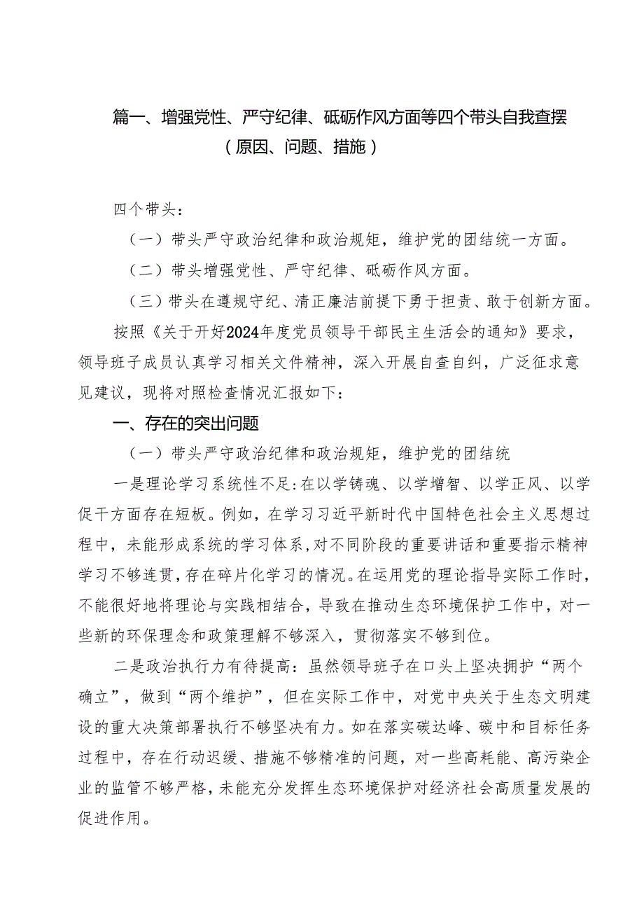 7篇增强党性、严守纪律、砥砺作风方面等四个带头自我查摆（原因、问题、措施）最新.docx_第2页