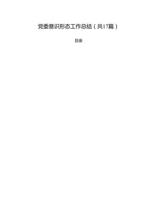 （17篇）党委意识形态工作总结（精选）.docx