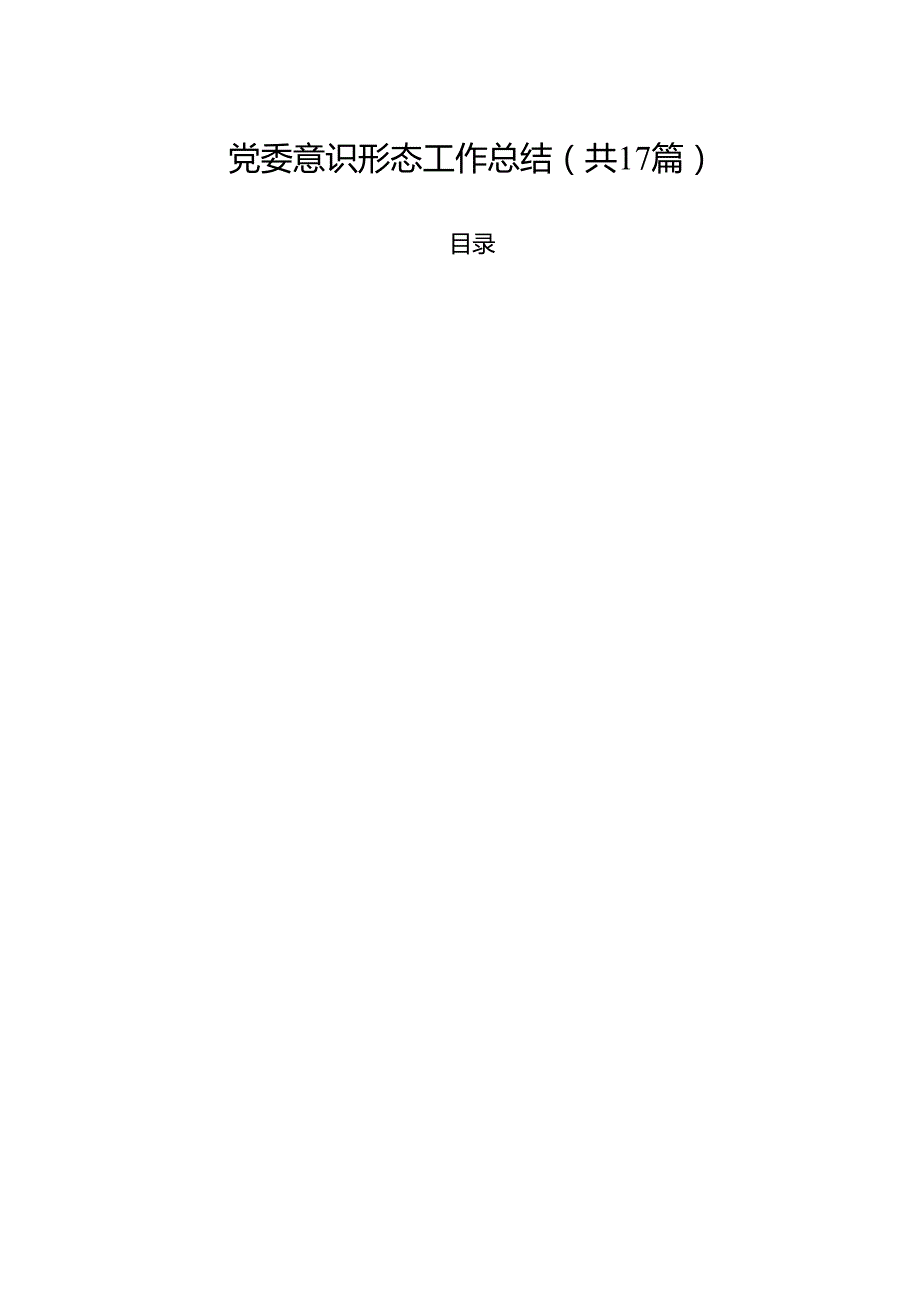 （17篇）党委意识形态工作总结（精选）.docx_第1页