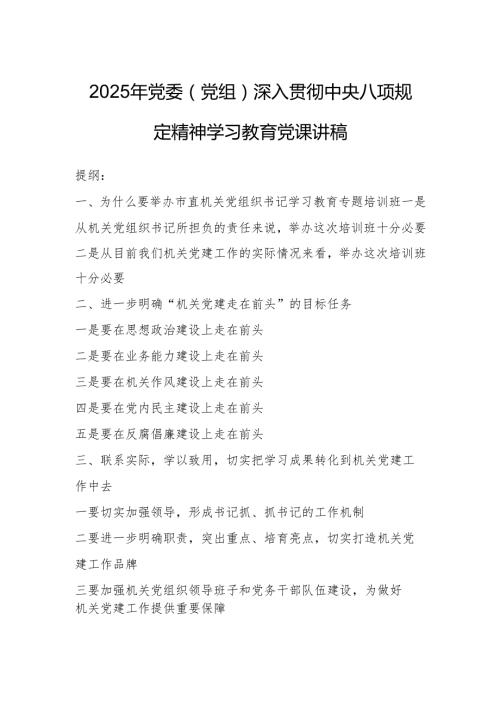 2025年党委（党组）深入贯彻中央八项规定精神学习教育党课讲稿.docx