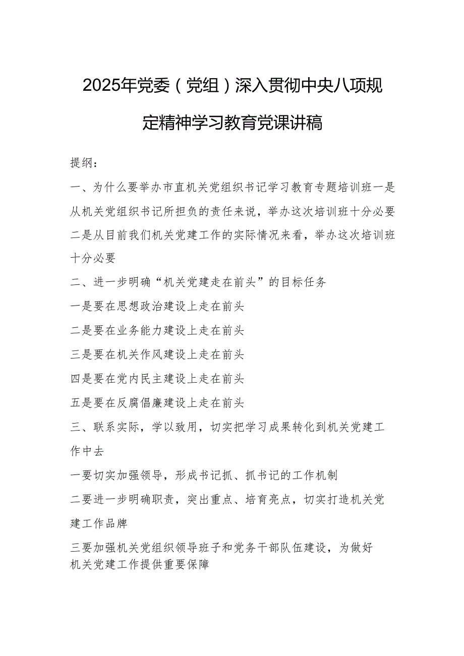 2025年党委（党组）深入贯彻中央八项规定精神学习教育党课讲稿.docx_第1页