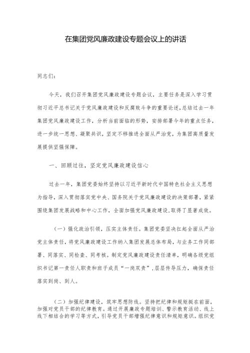 在集团党风廉政建设专题会议上的讲话.docx