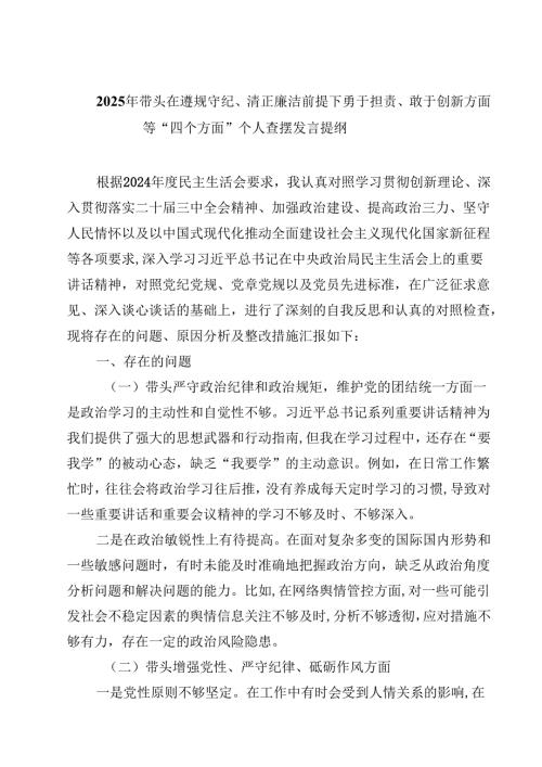 8篇2025年带头在遵规守纪、清正廉洁前提下勇于担责、敢于创新方面等“四个方面”个人查摆发言提纲范文.docx