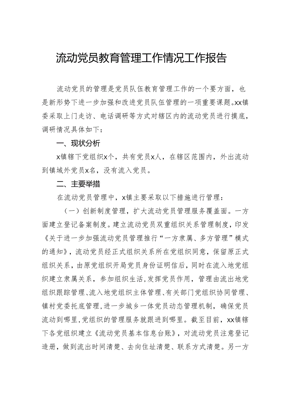 流动党员教育管理工作情况工作报告.docx_第1页