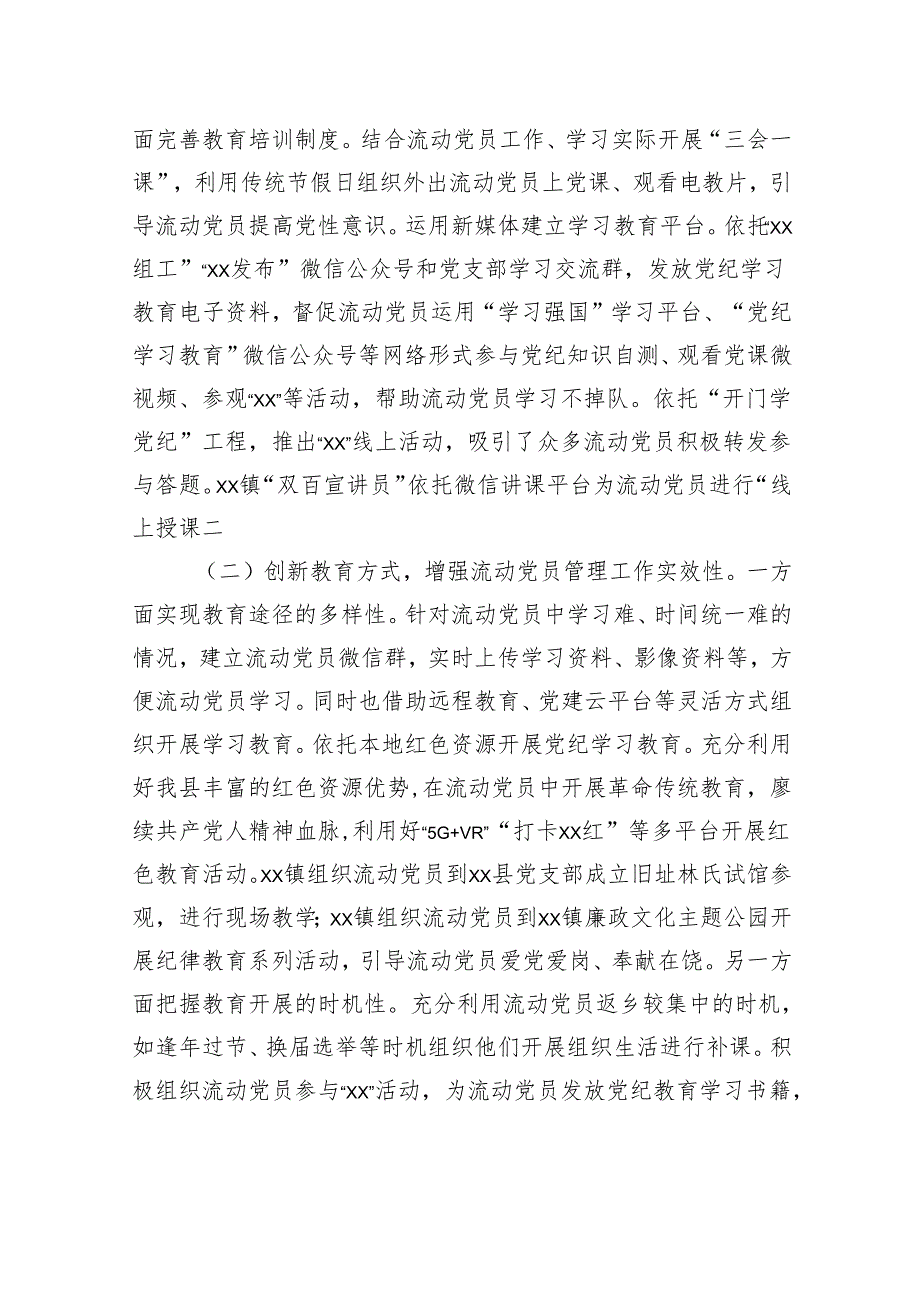 流动党员教育管理工作情况工作报告.docx_第2页