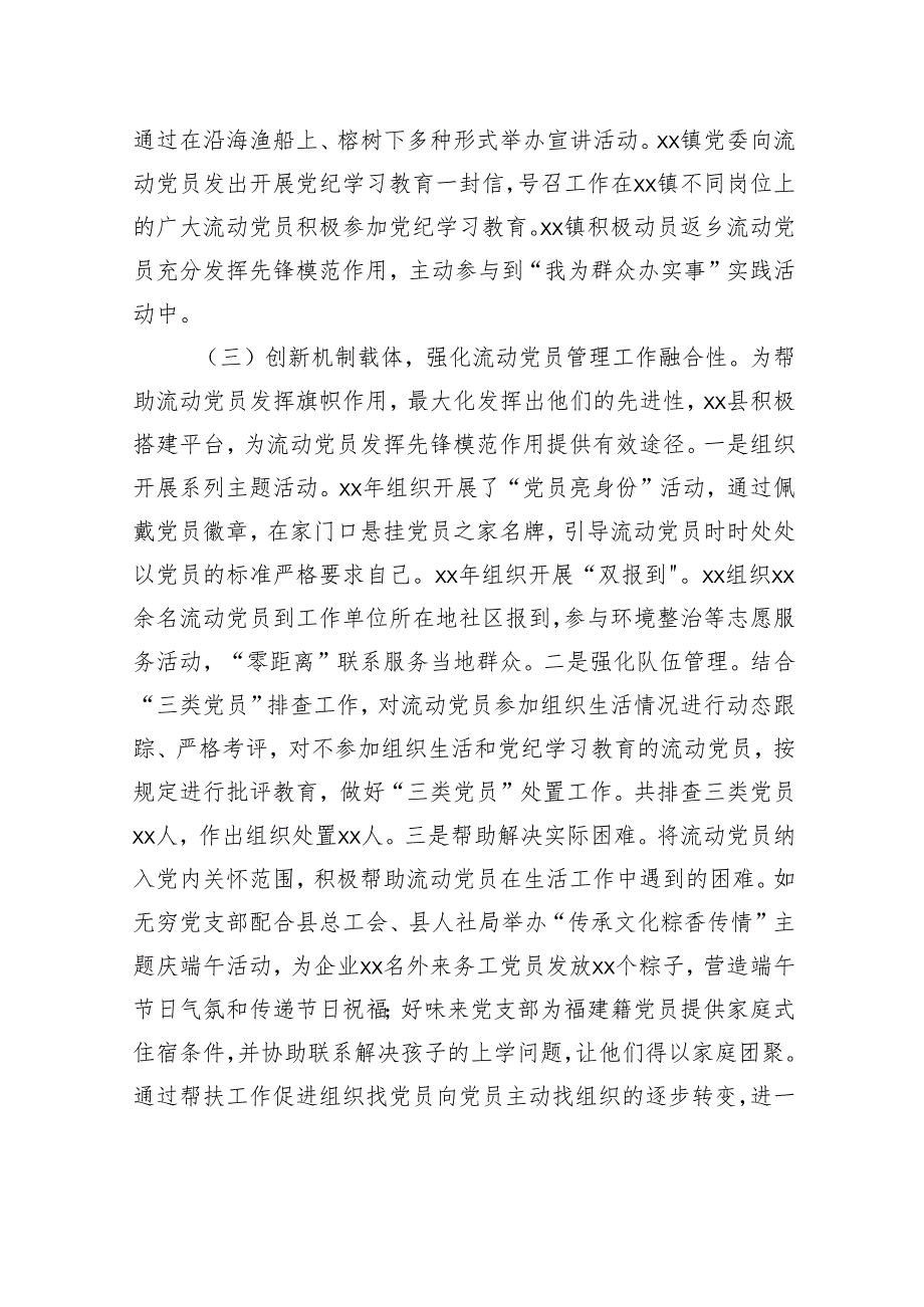 流动党员教育管理工作情况工作报告.docx_第3页