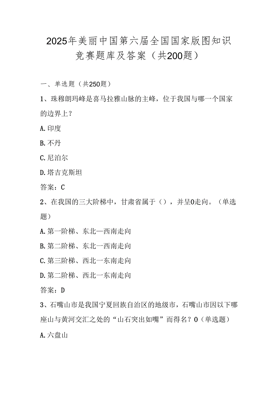 2025年第六美丽中国国家版图知识竞赛测试题库及答案.docx_第1页