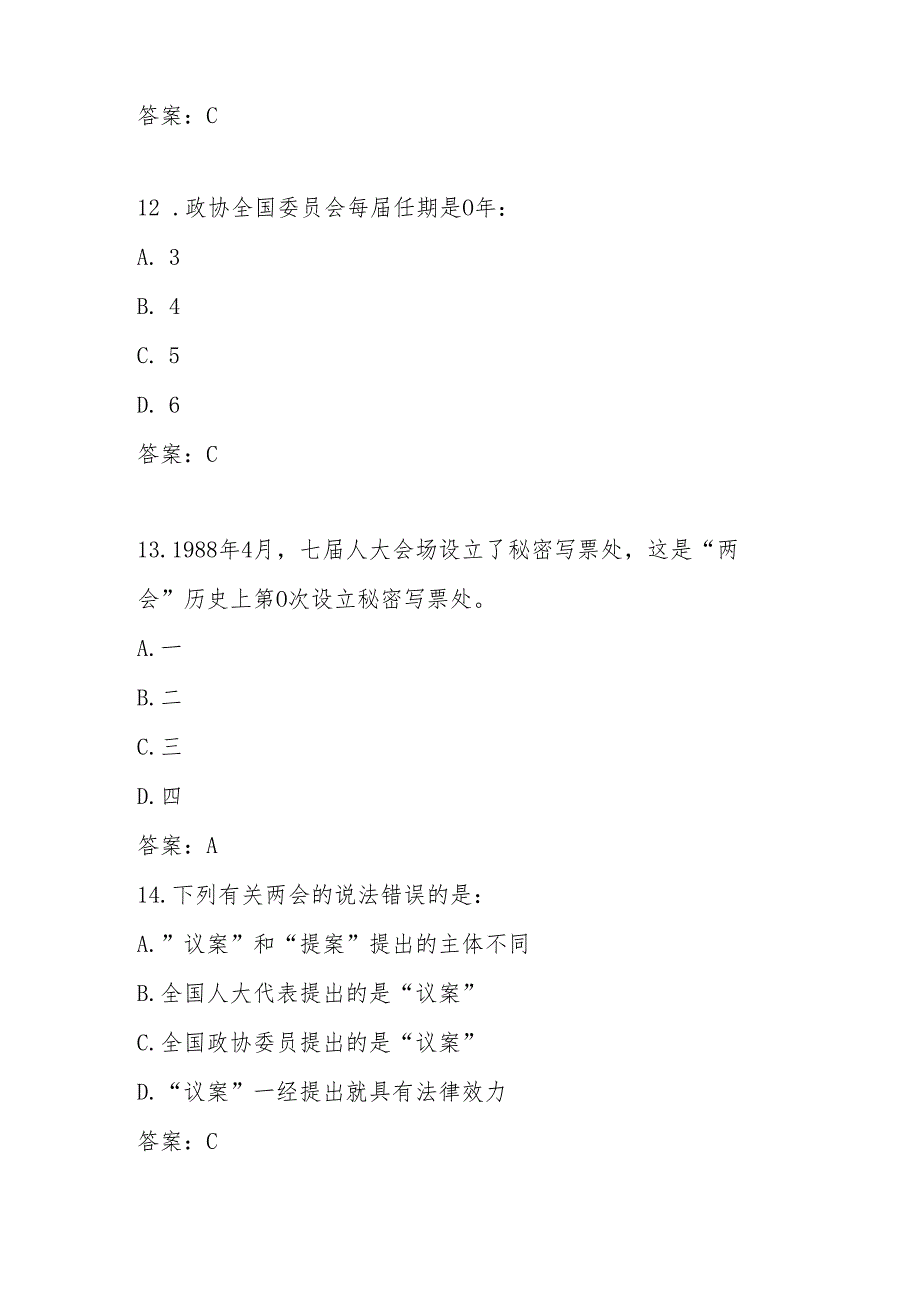 2025年全国两会知识测试题库及答案(1).docx_第3页