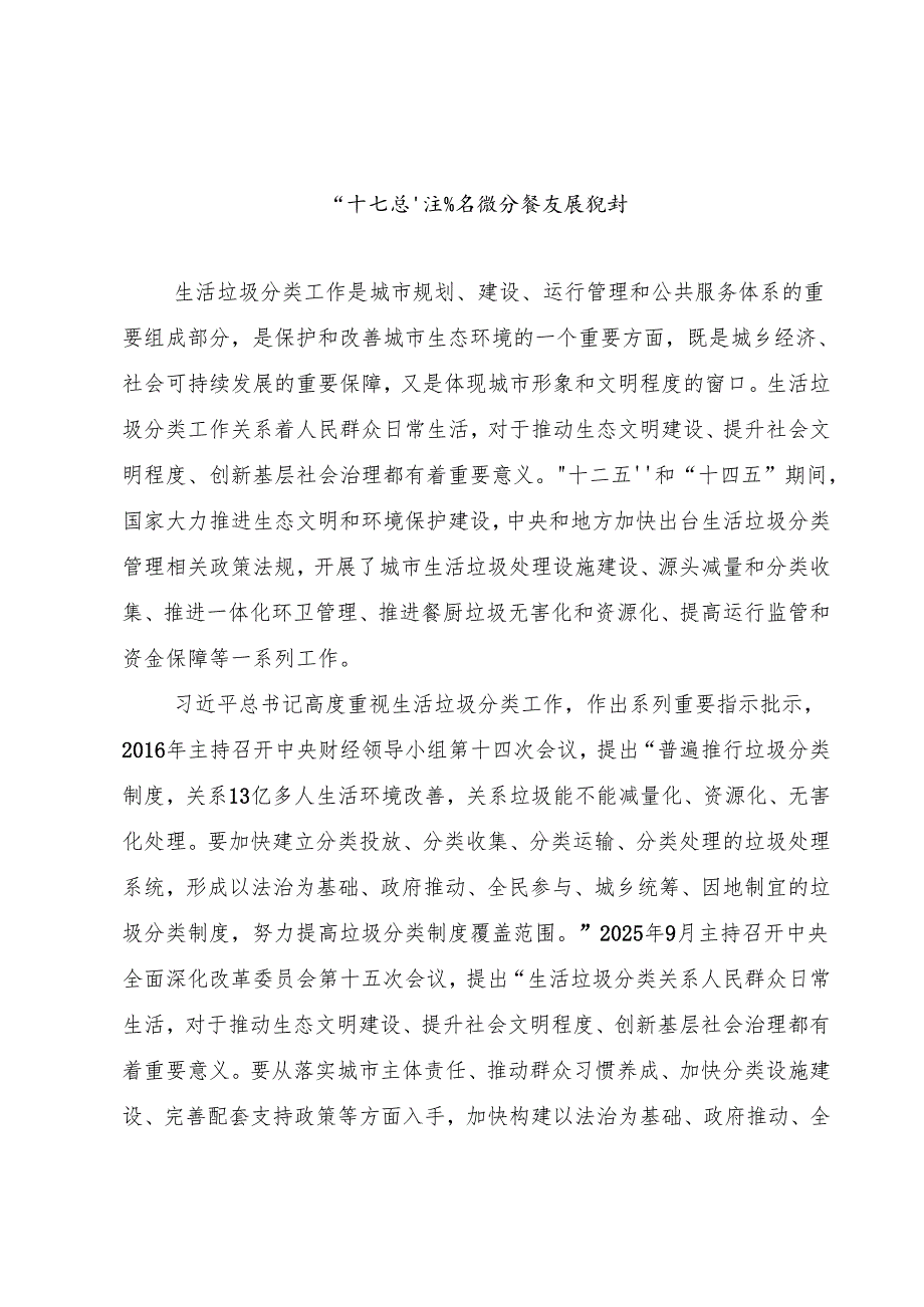 “十五五”生活垃圾分类发展规划.docx_第1页