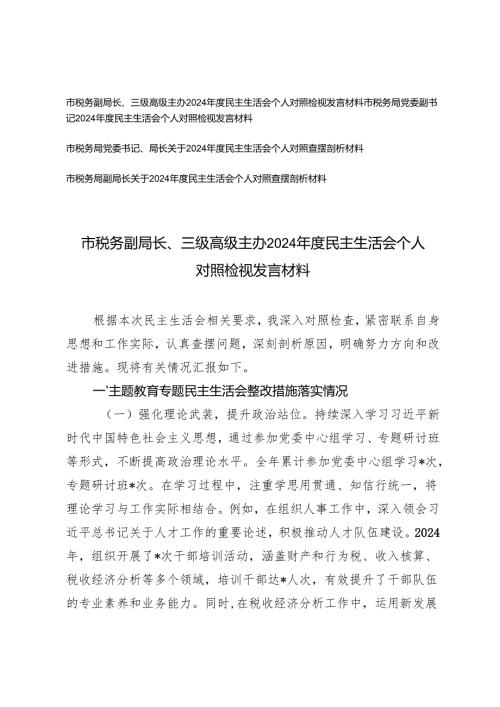 市税务副局长、三级高级主办、党委副书记20242025民主生活会个人对照检视发言材料.docx