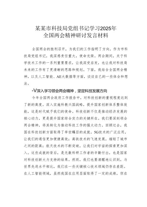 某某市科技局党组书记学习2025年全国两会精神研讨发言材料.docx