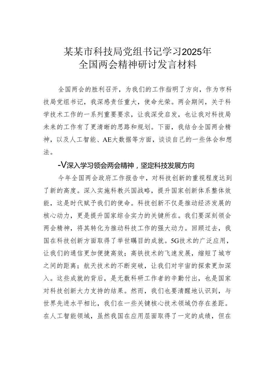 某某市科技局党组书记学习2025年全国两会精神研讨发言材料.docx_第1页