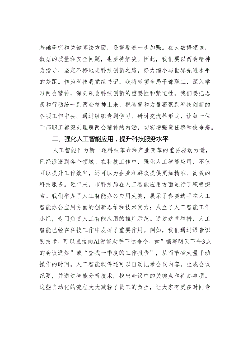 某某市科技局党组书记学习2025年全国两会精神研讨发言材料.docx_第2页