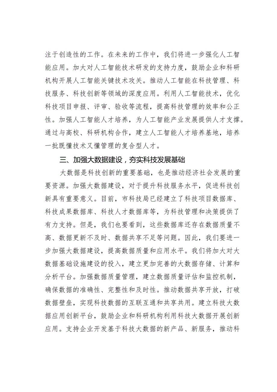 某某市科技局党组书记学习2025年全国两会精神研讨发言材料.docx_第3页