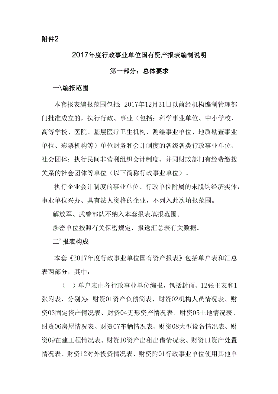 行政事业单位资产清查报表、基础表填报说明zj.docx_第1页