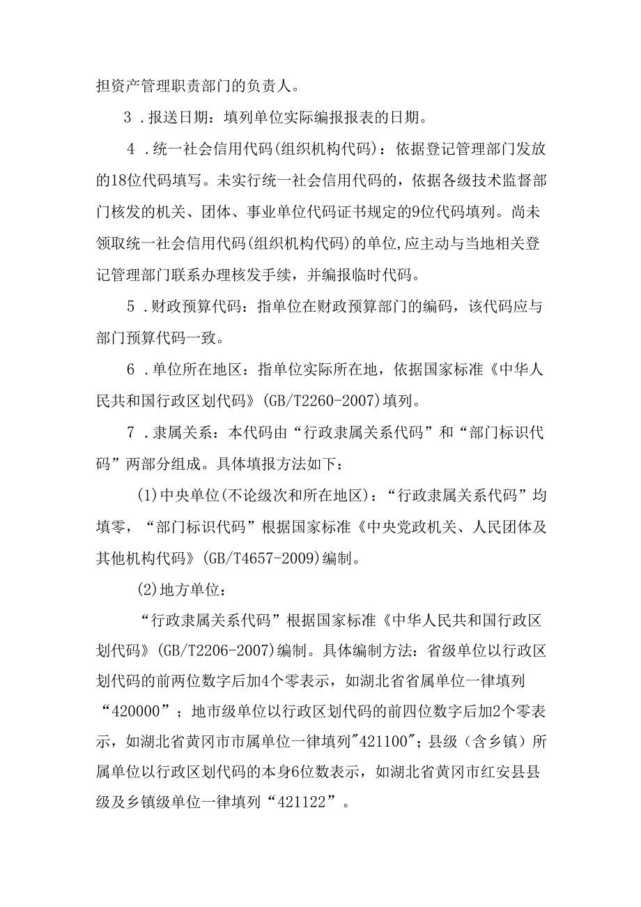 行政事业单位资产清查报表、基础表填报说明zj.docx_第3页