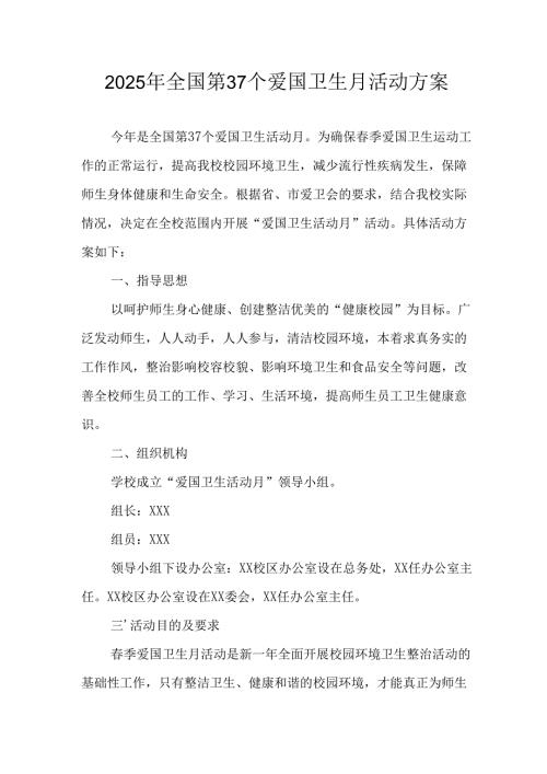 2025年学校开展全国第37个爱国卫生月活动工作方案 （汇编3份）.docx