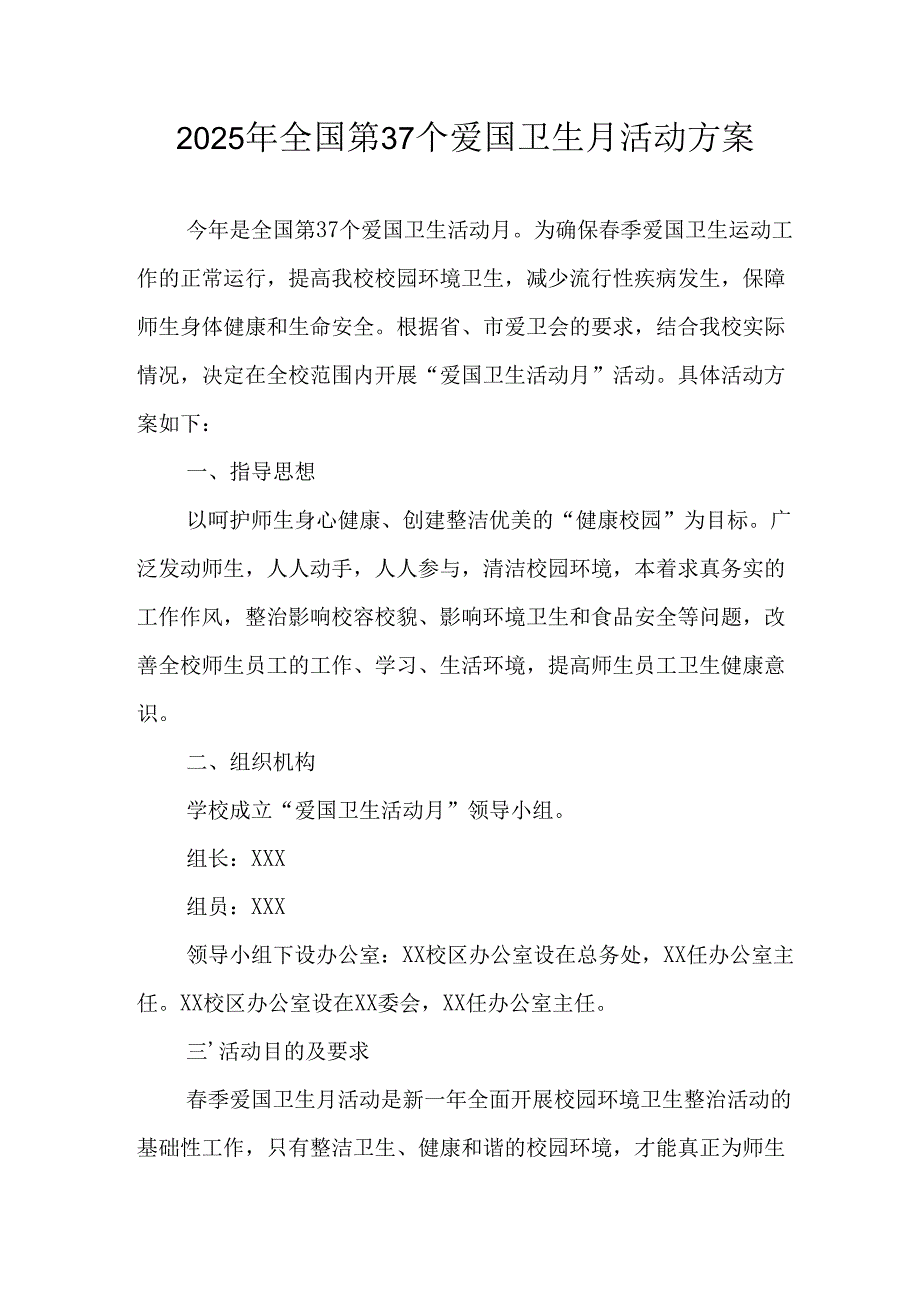 2025年学校开展全国第37个爱国卫生月活动工作方案 （汇编3份）.docx_第1页