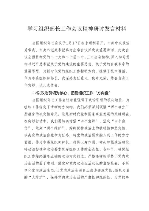 学习组织部长工作会议精神研讨发言材料.docx