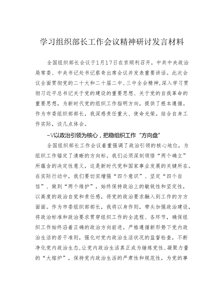 学习组织部长工作会议精神研讨发言材料.docx_第1页
