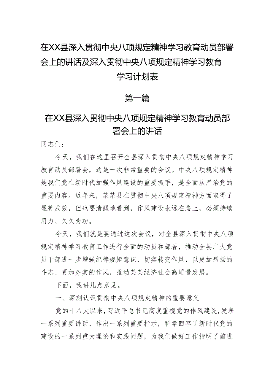 在XX县深入贯彻中央八项规定精神学习教育动员部署会上的讲话及深入贯彻中央八项规定精神学习教育学习计划表.docx_第1页