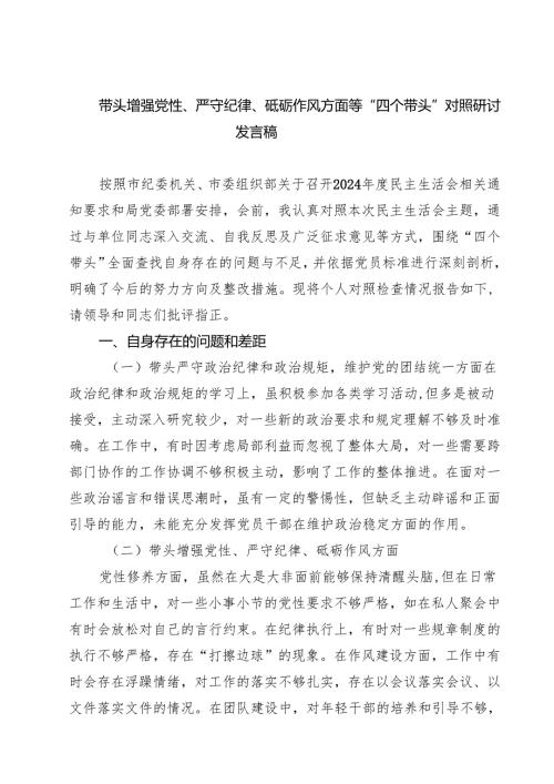 5篇带头增强党性、严守纪律、砥砺作风方面等“四个带头”对照研讨发言稿精选.docx