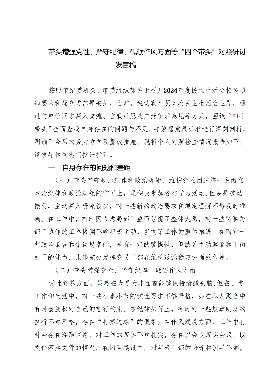 5篇带头增强党性、严守纪律、砥砺作风方面等“四个带头”对照研讨发言稿精选.docx_第1页