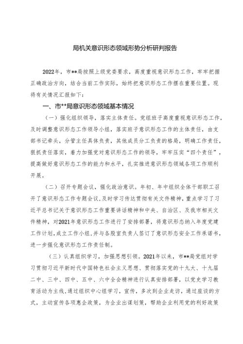 局机关意识形态领域形势分析研判报告（共五篇）.docx
