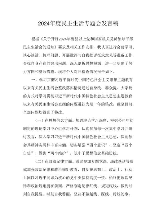 大学教师学习2024《民主生活》专题会发言稿.docx
