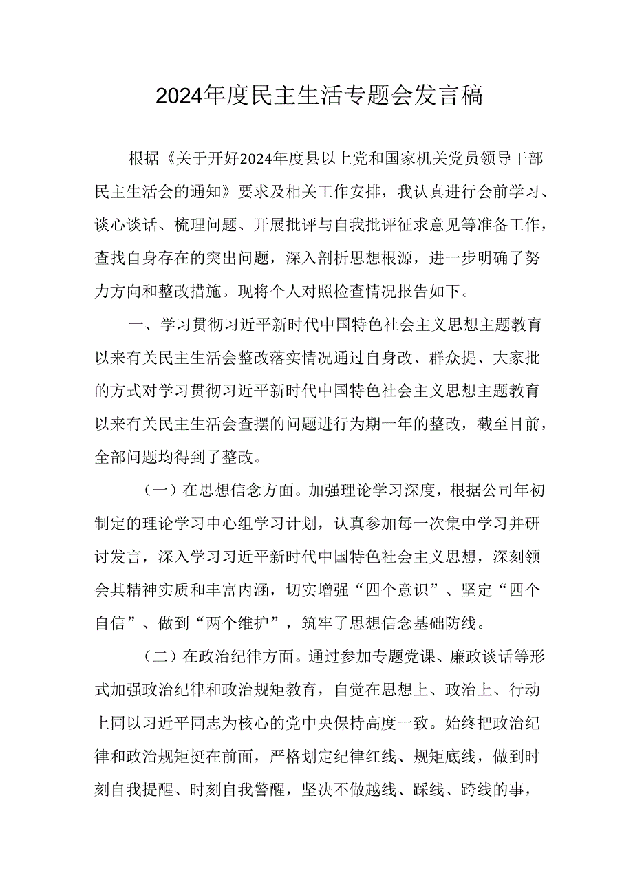 大学教师学习2024《民主生活》专题会发言稿.docx_第1页