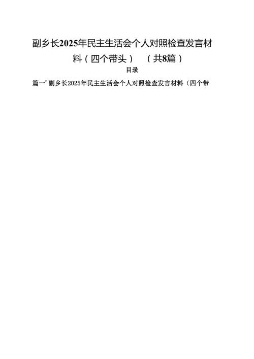 副乡长2025年民主生活会个人对照检查发言材料（四个带头）8篇供参考.docx