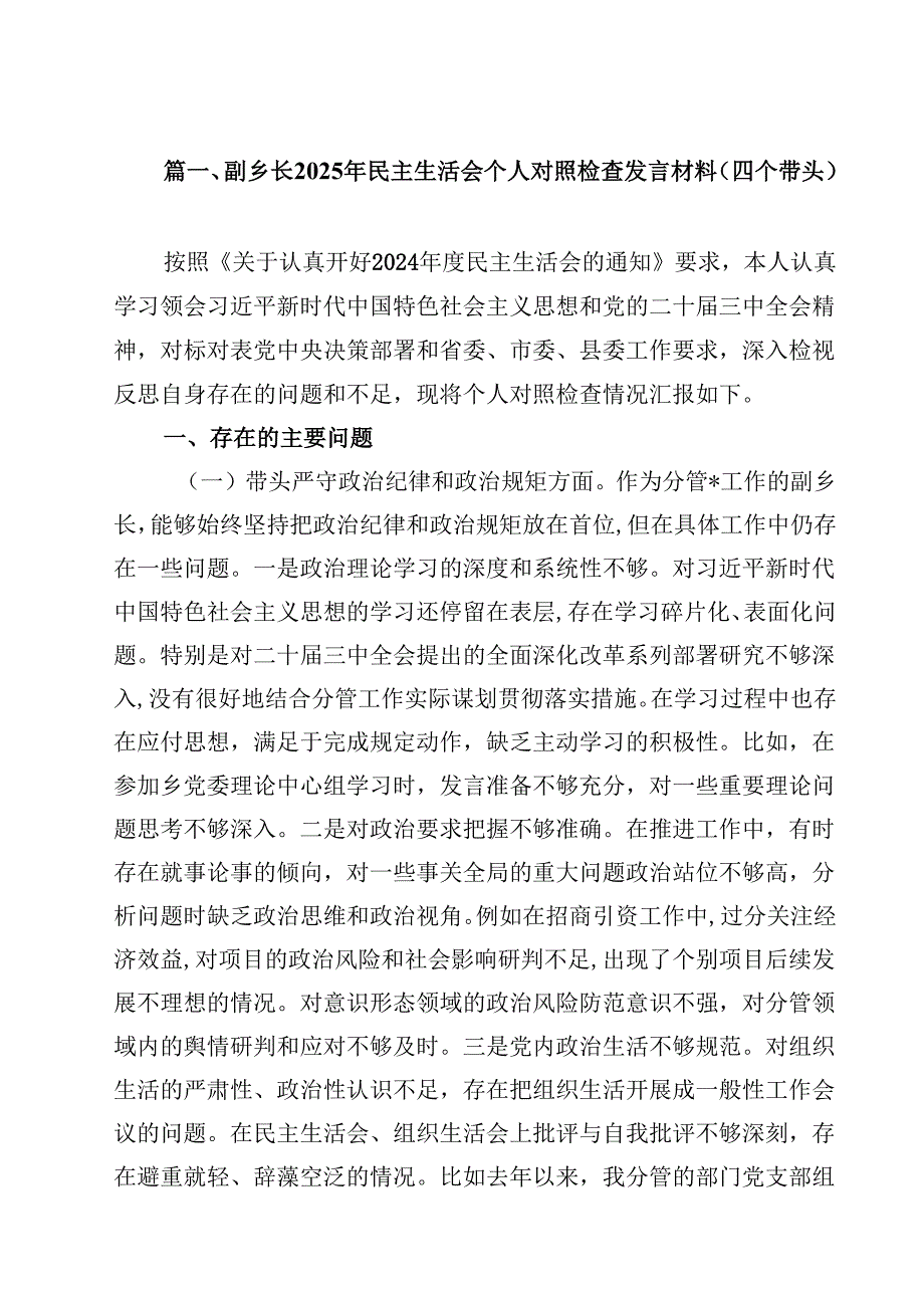 副乡长2025年民主生活会个人对照检查发言材料（四个带头）8篇供参考.docx_第2页