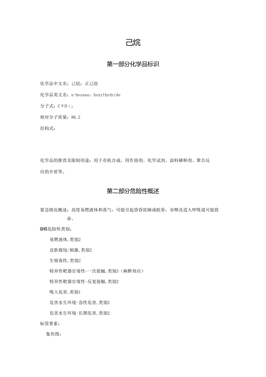 2025《己烷、正己烷安全技术说明书MSDS》CAS号110543.docx_第1页